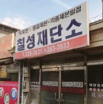 칠성재단소