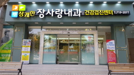 상쾌한장사랑내과의원