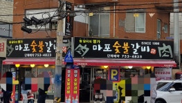 마포숯불갈비