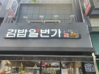 김밥일번가