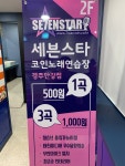 세븐스타코인노래연습장 경주안강점
