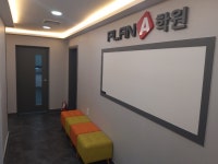 플랜에이수학학원