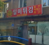 일미튀김