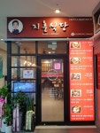 지훈식당