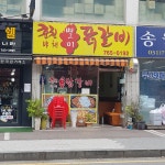 춘천야채별미닭갈비