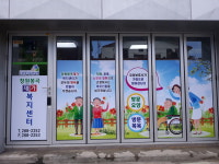 창원봉곡재가복지센터