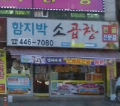 함지박소곱창 동암