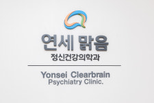 연세맑음정신건강의학과의원