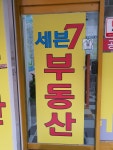 세븐7공인중개사사무소