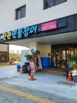 단관민물장어 기업도시점