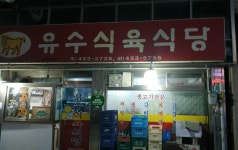 유수식육식당