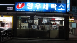 양우세탁소
