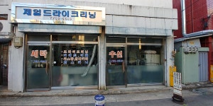 제일드라이크리닝