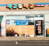 먹고또먹고