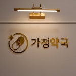 가정약국
