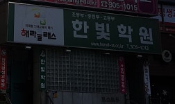 한빛학원