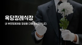 옥당장례식장