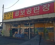 광보공판장