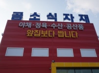 곰소식자재마트