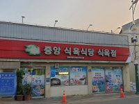 중앙식육식당