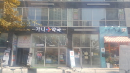 가나약국
