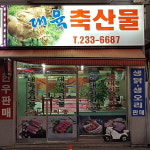 대육축산물백화점