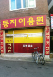 둥지이용원
