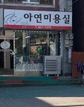 아연미용실