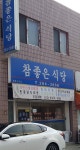참좋은식당
