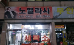 노벨라사