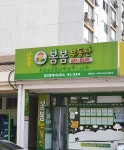 신주공봄봄부동산공인중개사사무소