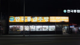 한국종합주방