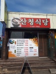 산청식당