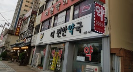더편한약국