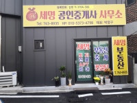 세명공인중개사사무소