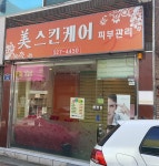 미스킨케어피부관리