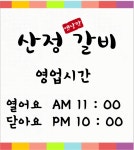 산정갈비