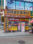 고려공인중개사