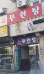 무한탕