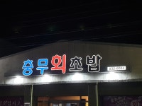 충무회초밥