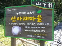 산아래마을농촌교육농장도자기교육장