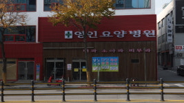 영인요양병원