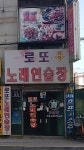 로또노래연습장