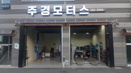 주경모터스