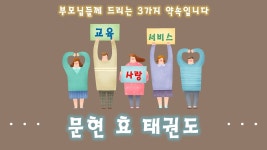 타이탄문현효태권도