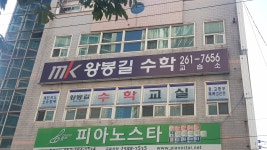 MK왕봉길수학교습소