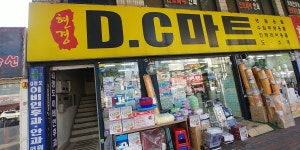 현경DC마트