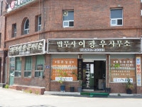 법무사이광우사무소