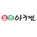호연아구찜