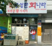 풍성한회나라